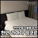 천안리조트라마다앙코르호텔 | 천안 라마다 앙코르 바이 윈덤 호텔 조식, 더블룸 후기