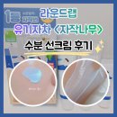추천 건성 백탁없는 유기자차, 라운드랩 <자작나무> 수분 선크림 & 성분 함량 & 후기