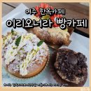 여주-0498 | 여주 주말 아이랑 나들이 여주 한옥 카페 이리오너라 빵카페 추천