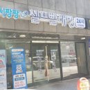 워시팡팡무인셀프빨래방원주단계 | 워시팡팡 무인셀프빨래방 원주단계점