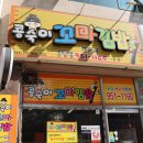콩숙이꼬마김밥 - 광산구 수등로76번길 7-1 | 콩숙이꼬마김밥