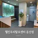 개운한(대전점) | 대전두피관리 웰킨두피탈모센터 둔산점 스케일링 후기