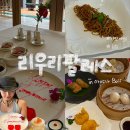 리우(Liu) | (발리)-아야나 딤섬('리우리팔라스')아얏아발론/패키지포함 중식