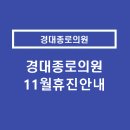 경대종로의원 네이버블로그