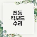 전동포 - 수원시 장안구 정조로957번길 25-1 | 전동 킥보드 수리 팁과 추천 목록은?