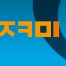 지키미커뮤니케이션