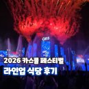 애니카랜드강정점(세계로카) | 2026 카스쿨 페스티벌 라인업 음식 화장실 위치 준비물 총정리