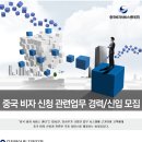 중국비자서비스센터 채용ㅣ중국 비자 신청 관련업무 경력/신입 모집(~11/18) 이미지