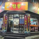 뽕이가짬뽕전문점 이미지
