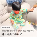 [아기옷 추천] 아프리콧스튜디오 2026 여름 실내복 Feat. 두돌아기 100사이즈 착용 후기