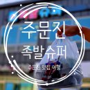 족발슈퍼(주문진점) 이미지