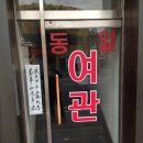 동일여관 이미지