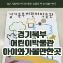 11545-02-36-46 | [경기/동두천] 경기북부어린이박물관 아이와 가볼만한 곳 예약 주차