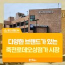 죽전로데오상점가시장 네이버블로그