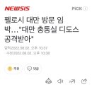 펠로시 대만 방문 임박…"대만 총통실 디도스 공격받아" 이미지