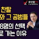 [보수의 심장 강신업 라이브] 대통령 권력 찬탈 내란의 수괴와 그 공범들/헌법재판관 8명의 선택 각하 8:0으로 가는 이유 이미지