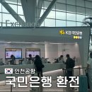 KB국민은행 맞은편 | 인천공항 환전 수수료 T2 KB국민은행 시간 위치 엔화 환율
