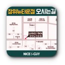 나이스가이장위뉴타운점