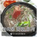 맵도리탕속초점 | [속초 여행] 속초 또 먹으러 왔다 - 맛집의 축복은 끊이질 않네