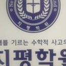지평학원 - 성남시 분당구 정자로76번길 5 | 지평학원