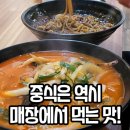 최짬뽕달인 - 연제구 과정로 105-7 | 최짬뽕달인
