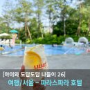 CU전주박물관점 | [35개월 아이와 도담도담 나들이] 1박여행/ 파라스파라에서 푸릇푸릇한 서울 호캉스