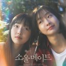 <<b>소울메이트</b>> 리뷰 - 둥기둥기 판타지