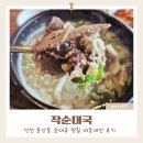 작 순대국 | 안산 중앙동 작순대국 순대국 맛집 내돈내산 후기