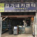 김가네카센타 이미지