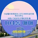 한양21공인중개사사무소 | 더샵엘리포레(031.373.0005)공인중개사사무소 더샵오산엘리포레 21층 매매 소개