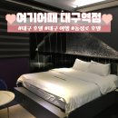 대구호텔 여기어때 | 대구역 동성로근처 호텔 추천 [여기어때 대구역점] 내돈내산 간단후기