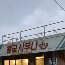 해변사우나 | 강릉 강문해변 맛집 용궁사우나 애견동반 맛집 솔직후기