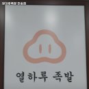 열하루족발 네이버블로그