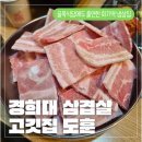 도훈고기집 | [경희대 고기집도훈 후기] 골목식당에도 출연한 회기역 고기집 추억의 흑돼지 냉삼이 있는 고기집도훈