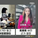 아이큐님, MBN뉴스파이터 트롯가수소개 및 인터뷰 중 캡쳐(11월23일 5시경) 이미지