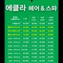 에클라헤어스파 | 인천 헤어스파/에클라헤어두피스파 강추!!!