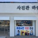 사진관;하연