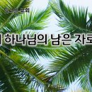 9월 12일(금) 끝까지 하나님의 남은 자로 서라! 이미지