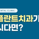 서울주플란트치과의원 이미지