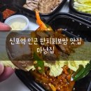 신포역 인근 한치회보쌈 맛집 마냥집 배달 후기