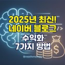 (주)투네이션 | 네이버 블로그 수익화 7가지 방법 | 나에게 맞는 방법은?