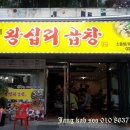 이모네왕십리곱창 - 서초구 서초대로 95 | 이모네왕십리곱창