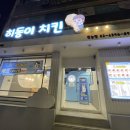 히동이치킨 - 성북구 | 히동이치킨