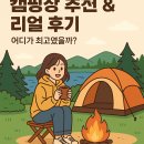 자연을 품은 힐링, 캠핑장 추천 &amp; 리얼 후기! 어디가 최고였을까?