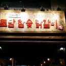 토담참숯닭갈비 - 사상구 사상로223번길 34 | 토담참숯닭갈비