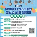 (재)평택시청소년재단 | 평택시 팽성청소년문화의집, ‘청소년 셰프 챌린지’ 참가자 모집