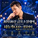 🎂인천 살사 엘마르🎂금요소셜데이(10월 16일)🔔타쌤 포함 10월 생일파티🔔강릉무이리코동호회와 함께! 이미지