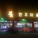 평택한우마을 이미지