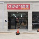 건영철물 - 미추홀구 수봉안길13번길 14 | 건영철물