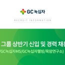 GC녹십자그룹 '18년 신입∙경력사원 상반기 공채 및 수시채용(~4월 9일) 이미지